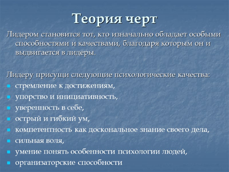 Теория черт Лидером становится тот, кто изначально обладает особыми  способностями и качествами, благодаря